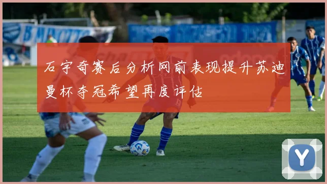 石宇奇赛后分析网前表现提升苏迪曼杯夺冠希望再度评估