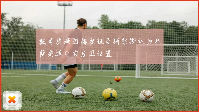 戴奇质疑图赫尔征召斯彭斯认为孔萨更适合右后卫位置