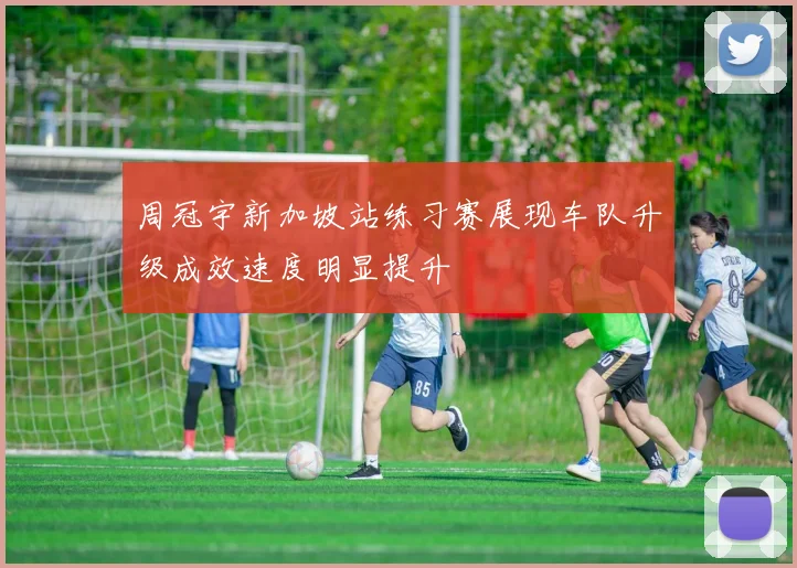 周冠宇新加坡站练习赛展现车队升级成效速度明显提升