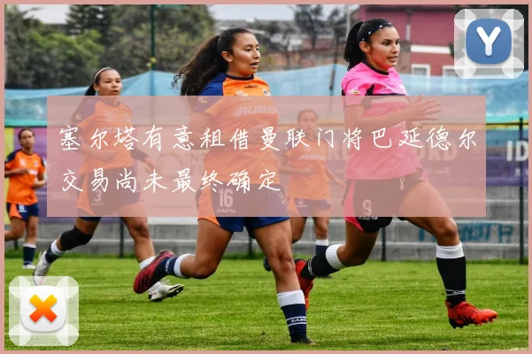 塞尔塔有意租借曼联门将巴延德尔交易尚未最终确定