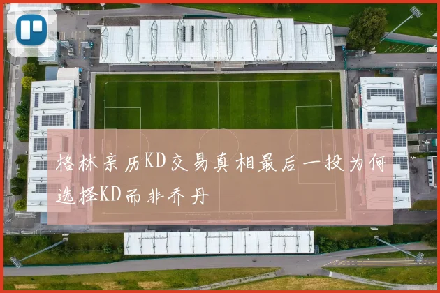 格林亲历KD交易真相最后一投为何选择KD而非乔丹