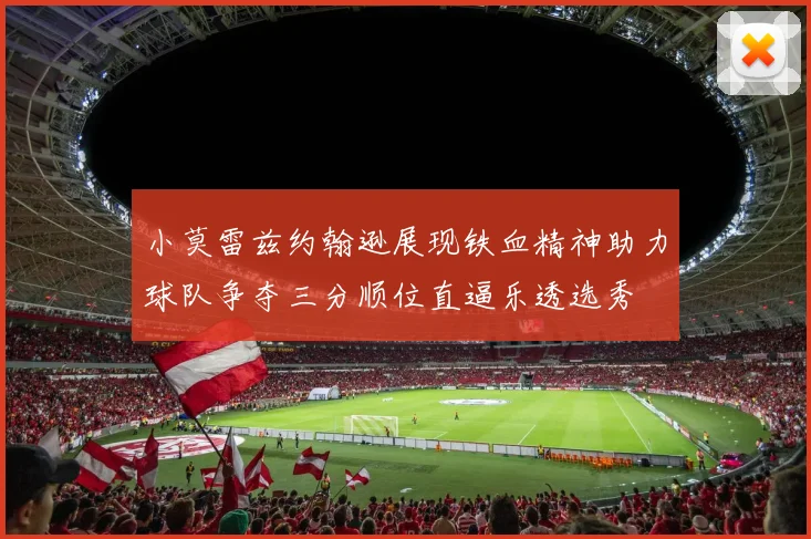 小莫雷兹约翰逊展现铁血精神助力球队争夺三分顺位直逼乐透选秀
