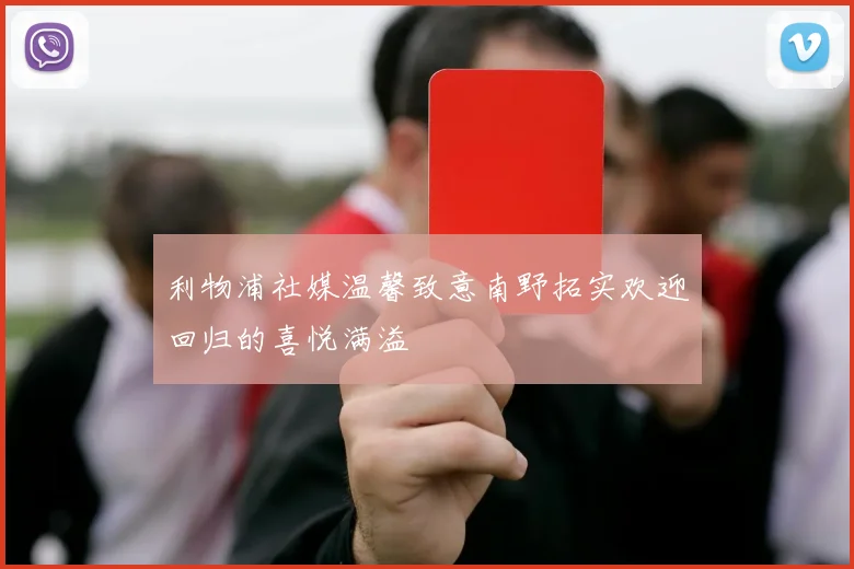 利物浦社媒温馨致意南野拓实欢迎回归的喜悦满溢