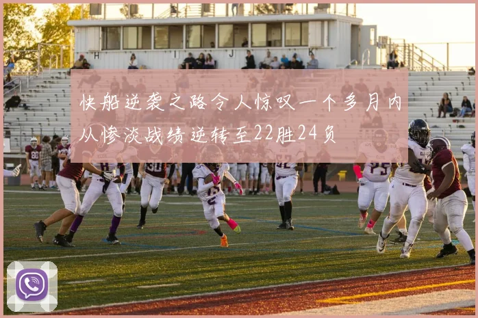 快船逆袭之路令人惊叹一个多月内从惨淡战绩逆转至22胜24负