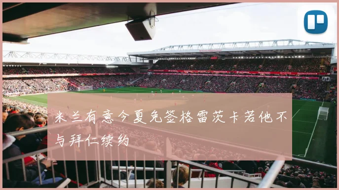 米兰有意今夏免签格雷茨卡若他不与拜仁续约